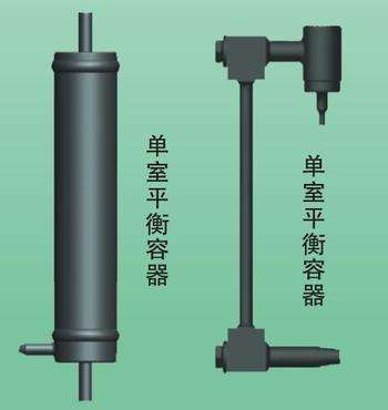單、雙室內(nèi)平衡容器